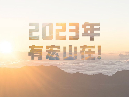 2023年，有宏山在！