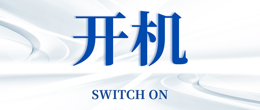復工開機五步走，高效運轉so easy