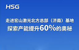 走進(jìn)宏山激光北方總部（濟(jì)南）基地，探索產(chǎn)能提升60%的奧秘