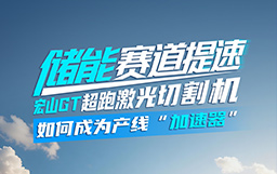 儲(chǔ)能賽道提速，宏山GT超跑激光切割機(jī)如何成為產(chǎn)線“加速器”？