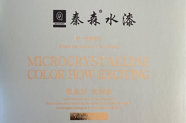 秦森新一代墻面漆—微晶彩，真精彩！
